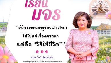 Photo of ✨ พุทธศาสตร์ มจร: มากกว่าแค่ “วิชาศาสนา” แต่คือ “ศิลปะแห่งการใช้ชีวิต”