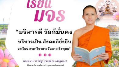 Photo of ✨ บริหารงานอย่างพุทธ สร้างความมั่นคงให้วัดและสังคม ณ คณะสังคมศาสตร์ มจร.