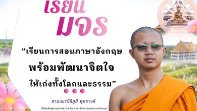 Photo of 🌏 “เก่งภาษาคู่พุทธธรรม” ปั้นครูยุคใหม่ที่โลกต้องการ ณ คณะครุศาสตร์ มจร.