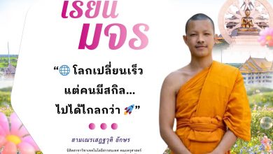 Photo of 💻 พลิกโฉมโลกดิจิทัลด้วย “สกิล” ที่เหนือกว่า ณ สาขาเทคโนโลยีสารสนเทศ มจร.