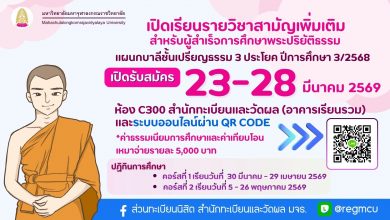 Photo of 📚 เปิดลงทะเบียน: รายวิชาสามัญเพิ่มเติม (สำหรับ ป.ธ. ๓) ภาคการศึกษาที่ ๓/๒๕๖๘