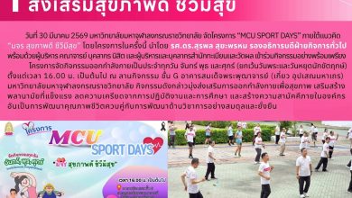 Photo of โครงการ MCU Sport Days ส่งเสริมสุขภาพดี ชีวีมีสุข   วันที่ 30 มีนาคม พ.ศ. 2569