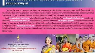 Photo of  มจร. จัดพิธีถวายพระพรชัยมงคล เนื่องในวันคล้ายวันพระราชสมภพ สมเด็จพระกนิษฐาธิราชเจ้า กรมสมเด็จพระเทพรัตนราชสุดาฯ สยามบรมราชกุมารี 