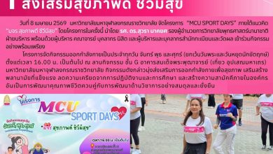 Photo of โครงการ MCU Sport Days ส่งเสริมสุขภาพดี ชีวีมีสุข  วันที่ 8 เมษายน พ.ศ. 2569
