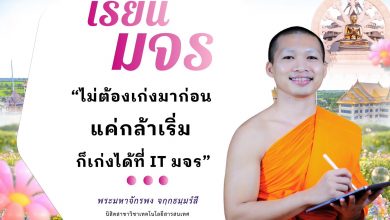 Photo of 🚀 ไม่ต้องเริ่มจาก “ร้อย” แค่เริ่มจาก “ใจ” ก็ไปได้ไกลที่ IT มจร.