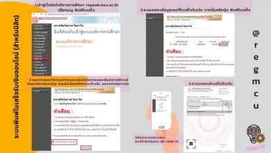 Photo of 📘 [KM] คู่มือการใช้งาน: ระบบพิมพ์ใบเสร็จรับเงินออนไลน์ (สำหรับนิสิต มจร)
