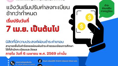 Photo of ⚠️ แจ้งเตือนนิสิต: วันสุดท้ายของการลงทะเบียนปกติ (ก่อนเริ่มปรับล่าช้า) – ลงทะเบียนซ่อมเสริม ภาคฤดูร้อน
