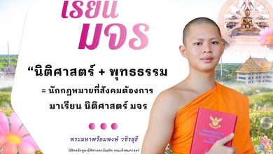 Photo of ⚖️ นิติศาสตร์ มจร. : ปั้นนักกฎหมาย “หัวใจพุทธ” เพื่อความยุติธรรมที่ยั่งยืน