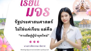 Photo of 🏛️ รัฐประศาสนศาสตร์ มจร. : ปั้นผู้นำที่มีวิสัยทัศน์ “ทางลัด” สู่ความสำเร็จในโลกนักบริหาร