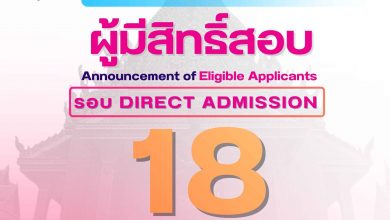 Photo of ประกาศ รายชื่อผู้มีสิทธิ์สอบคัดเลือกเข้าศึกษาระดับปริญญาตรี (ส่วนกลาง) ประจำปีการศึกษา 2569 รอบที่ 4 Direct Admission