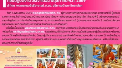 Photo of พิธีเจริญพระพุทธมนต์ – เจริญจิตภาวนา ก่อนปฏิบัติงาน ประจำเดือนพฤษภาคม พ.ศ. 2569