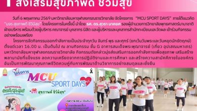 Photo of โครงการ MCU Sport Days ส่งเสริมสุขภาพดี ชีวีมีสุข  วันที่ 6 พฤษภาคม 2569