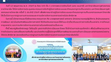 Photo of การประชุมคณะกรรมการจัดทำคู่มือการจัดระบบและกำหนดอายุการเก็บเอกสาร มหาวิทยาลัยมหาจุฬาลงกรณราชวิทยาลัย ครั้งที่ 1 ประจำปี 2569