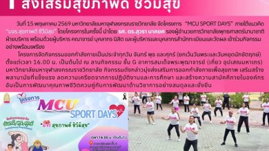 Photo of โครงการ MCU Sport Days ส่งเสริมสุขภาพดี ชีวีมีสุข วันที่ 15 พฤษภาคม 2569