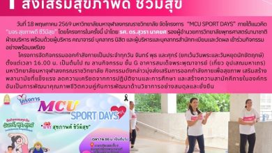 Photo of โครงการ MCU Sport Days ส่งเสริมสุขภาพดี ชีวีมีสุข วันที่ 18 พฤษภาคม 2569