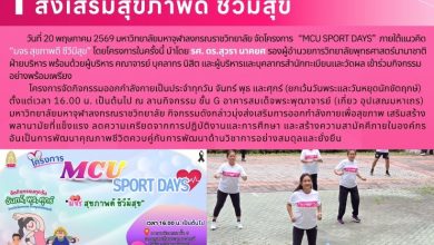 Photo of โครงการ MCU Sport Days ส่งเสริมสุขภาพดี ชีวีมีสุข วันที่ 20 พฤษภาคม 2569