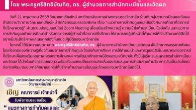 Photo of มจร. วิทยาเขตเชียงใหม่ จัดบรรยายพิเศษ เรื่อง “แนวทางการกำกับดูแลและข้อบังคับการศึกษาที่อาจารย์ที่ปรึกษาควรรู้” โดย พระครูศรีสิทธิบัณฑิต, ดร. ผู้อำนวยการสำนักทะเบียนและวัดผล