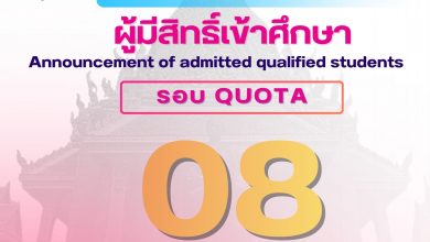 Photo of ประกาศรายชื่อผู้มีสิทธิ์เข้าศึกษาระดับปริญญาตรี (ส่วนกลาง) ประจำปีการศึกษา 2569