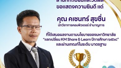 Photo of สำนักทะเบียนและวัดผล ขอแสดงความยินดี แด่ คุณ คเชนทร์ สุขชื่น “แลกเปลี่ยน Km Share & Learn ปีการศึกษา 2568”