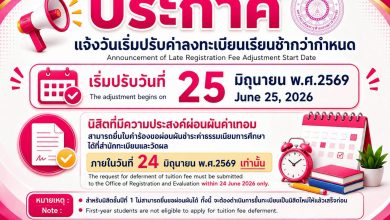 Photo of ประกาศ แจ้งวันเริ่มปรับค่าลงทะเบียนเรียนช้ากว่ากำหนด วันที่ 25 มิถุนายน 2569