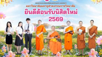 Photo of ยินดีต้อนรับนิสิตใหม่ ปีการศึกษา 2569