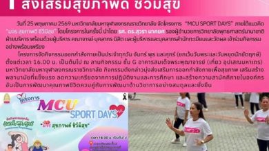 Photo of โครงการ MCU Sport Days ส่งเสริมสุขภาพดี ชีวีมีสุข วันที่ 25 พฤษภาคม 2569