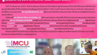 Photo of  บรรยากาศการสอบคัดเลือกเข้าศึกษาระดับปริญญาตรี (ส่วนกลาง) ประจำปีการศึกษา 2569 รอบที่ 3 และ 4  วันที่ 29 พฤษภาคม พ.ศ. 2569