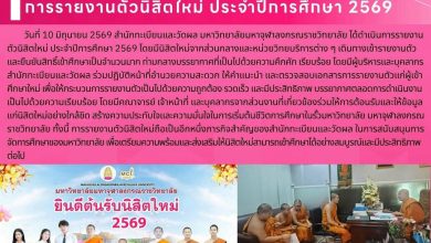 Photo of สำนักทะเบียนและวัดผลอำนวยความสะดวกการรายงานตัวนิสิตใหม่ ประจำปีการศึกษา 2569