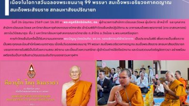Photo of ผู้บริหารและเจ้าหน้าที่สำนักทะเบียนและวัดผล เข้าร่วมพิธีทำวัตรเย็นหลังปฏิบัติงาน เนื่องในโอกาสวันฉลองพระชนมายุ 99 พรรษา สมเด็จพระอริยวงศาคตญาณ สมเด็จพระสังฆราช สกลมหาสังฆปริณายก