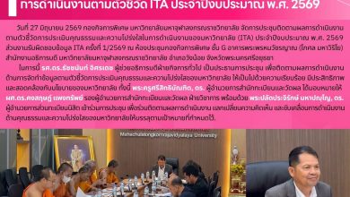 Photo of ผู้บริหารสำนักทะเบียนและวัดผล เข้าร่วมประชุมติดตามผลการดำเนินงานตามตัวชี้วัด ITA ประจำปีงบประมาณ พ.ศ. 2569