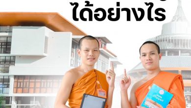 Photo of 📌 นิสิตใหม่ มจร ต้องรู้! “จะรู้ได้อย่างไร ว่าต้องเรียนเสริมวิชาอะไรบ้าง?”