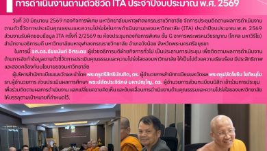 Photo of ผู้บริหารสำนักทะเบียนและวัดผล เข้าร่วมประชุมติดตามผลการดำเนินงานตามตัวชี้วัด ITA ประจำปีงบประมาณ พ.ศ. 2569 ครั้งที่ 2/2569