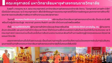 Photo of ผู้บริหารและบุคลากรสำนักทะเบียนและวัดผล ร่วมงาน “วันครุศาสตร์ มหาจุฬาฯ รำลึก” เนื่องในโอกาสครบรอบ ๖๕ ปี คณะครุศาสตร์ มหาวิทยาลัยมหาจุฬาลงกรณราชวิทยาลัย