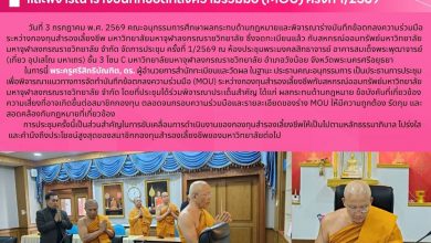Photo of  การประชุมคณะอนุกรรมการศึกษาผลกระทบด้านกฎหมายและพิจารณาร่างบันทึกข้อตกลงความร่วมมือ (MOU) ครั้งที่ 1/2569