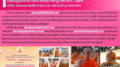 Photo of พิธีเจริญพระพุทธมนต์ – เจริญจิตภาวนา ก่อนปฏิบัติงาน ประจำเดือนกรกฎาคม พ.ศ. 2569