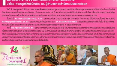 Photo of ผู้บริหารและบุคลากรสำนักทะเบียนและวัดผล ร่วมงานครบรอบ 14 ปี สถาบันภาษา มจร และพิธีเปิดสำนักงานแห่งใหม่