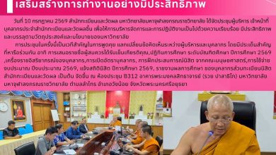 Photo of สำนักทะเบียนและวัดผล จัดประชุมบุคลากร เสริมสร้างการทำงานอย่างมีประสิทธิภาพ วันที่ 10 กรกฎาคม 2569