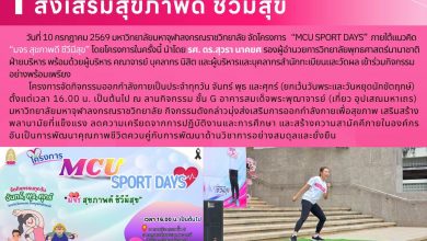 Photo of โครงการ MCU Sport Days ส่งเสริมสุขภาพดี ชีวีมีสุข  วันที่ 10 กรกฎาคม 2569