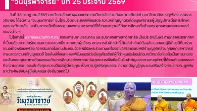 Photo of ผู้บริหารและบุคลากรสำนักทะเบียนและวัดผล เข้าร่วมงาน “วันบุรพาจารย์” ปีที่ 25 ประจำปี 2569