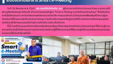 Photo of บุคลากรสำนักทะเบียนและวัดผล เข้าร่วมการอบรมหลักสูตร “Smart e-Meeting ระบบจัดเก็บเอกสารประชุม”