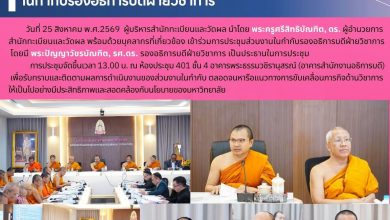 Photo of ผู้บริหารสำนักทะเบียนและวัดผล เข้าร่วมประชุมส่วนงานในกำกับรองอธิการบดีฝ่ายวิชาการ