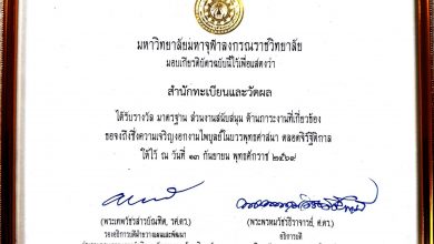 Photo of เฉลิมฉลอง 139 ปี มหาจุฬาฯ ทรงคุณค่าแห่งความภาคภูมิใจ! สำนักทะเบียนฯ คว้ารางวัลมาตรฐานส่วนงานสนับสนุน