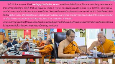 Photo of ประชุมคณะกรรมการอำนวยการข้อสอบกลาง ครั้งที่ 2/2569