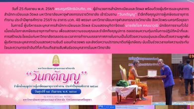 Photo of สำนักทะเบียนและวัดผล ร่วมแสดงมุทิตาจิตในงาน “วันกตัญญู” แด่ นายชัยโชค คณนาวุฒิ