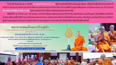 Photo of สำนักทะเบียนและวัดผล ร่วมถวายมุทิตาสักการะ พระพรหมวัชรธีราจารย์, ศ.ดร. เนื่องในโอกาสอายุวัฒนมงคล 66 ปี