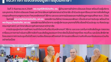 Photo of ผู้บริหารสำนักทะเบียนและวัดผล เข้าร่วมประชุมหารือแนวทางการจัดส่งข้อมูลการอุดมศึกษา วันที่ 3 กันยายน พ.ศ. 2569