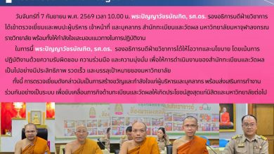 Photo of รองอธิการบดีฝ่ายวิชาการ ตรวจเยี่ยมสำนักทะเบียนและวัดผล พร้อมมอบนโยบายในการปฏิบัติงาน