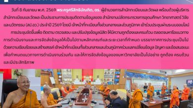 Photo of สำนักทะเบียนและวัดผล จัดประชุมติดตามข้อมูลของ สป.อว. ประจำปี 2569