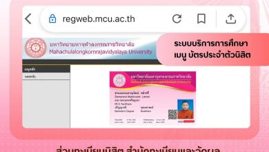 Photo of สะดวกรวดเร็ว! เปิดใช้งาน “บัตรประจำตัวนิสิตออนไลน์” ผ่านระบบบริการการศึกษา