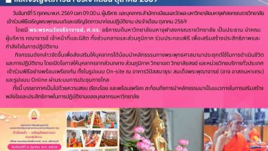 Photo of ผู้บริหารและบุคลากรสำนักทะเบียนและวัดผล ร่วมพิธีเจริญพระพุทธมนต์และเจริญจิตภาวนา ประจำเดือนตุลาคม 2569